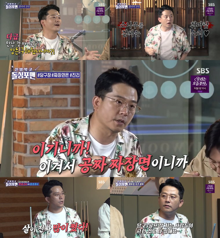 사진 제공 : SBS <신발 벗고 돌싱포맨> 영상 캡처