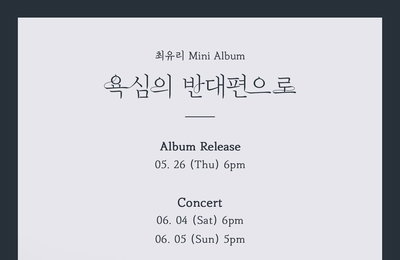 최유리, 오는 26일 신보 ‘욕심의 반대편으로’ 발매…6월 단독콘서트 예고
