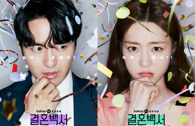 카카오TV <결혼백서> 이진욱X이연희, 캐릭터 포스터 공개! 화려한 팡파르 속 고민 가득한 두 사람?