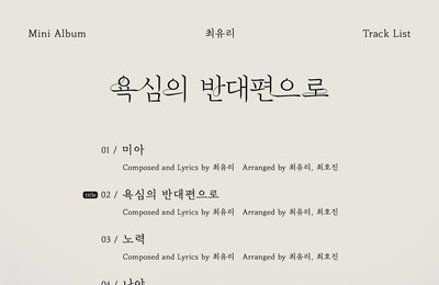 가수 최유리, 신보 ‘욕심의 반대편으로’ 26일 발매…D-14 트랙리스트 공개