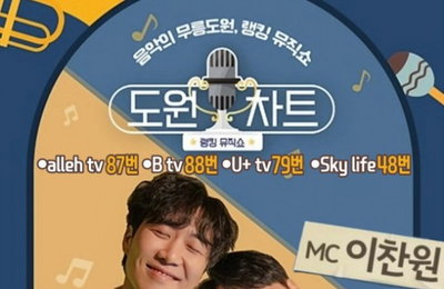 이찬원X도경완, 랭킹 뮤킹쇼 ‘도원차트’ 5월 16일 첫 방송