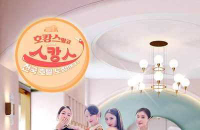 MBN, ENA PLAY 新 럭셔리 여행 예능 <호캉스 말고 스캉스> 공식 포스터 2종 공개! 예지원-손담비-소이현-소유, 전국 호텔 도장 깨기!