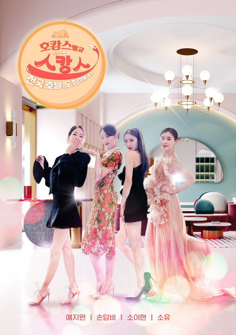 사진제공 : MBN, ENA PLAY <호캉스 말고 스캉스>