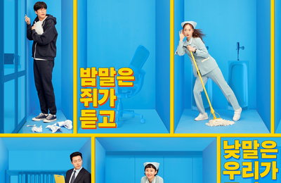 JTBC <클리닝 업> 염정아X전소민X김재화X이무생X나인우, 감각 기관 풀가동 중?!? 밤말은 쥐가 듣고 낮말은 우리가 듣는 단체 포스터 공개