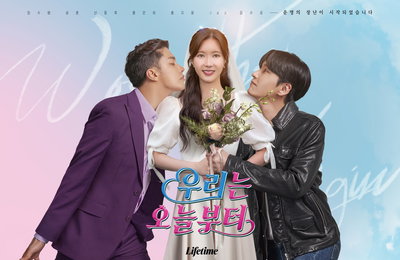 에이앤이 코리아 투자‧그룹에이트 제작 <우리는 오늘부터>, 2주 연속 2049 시청률 1위