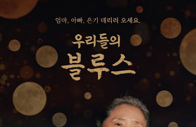 tvN ‘우리들의 블루스’ 제주 할머니 고두심X육지 손녀 기소유, 에피소드 시작! ‘포스터 공개’