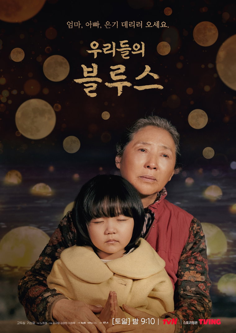 사진제공 = tvN &lsquo;우리들의 블루스&rsquo;