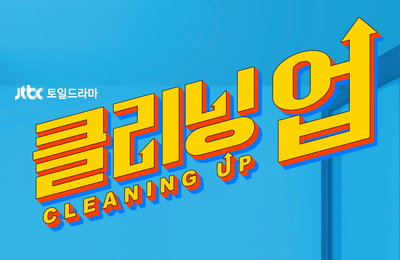 JTBC <클리닝 업> 연기 변신의 귀재 김재화, 표리부동의 표본 ‘맹수자’로 인생 캐릭터 경신 예고!