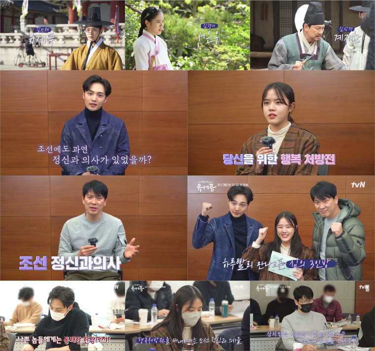 사진 제공 = tvN &lsquo;조선 정신과 의사 유세풍&rsquo; 대본 리딩 영상 캡처