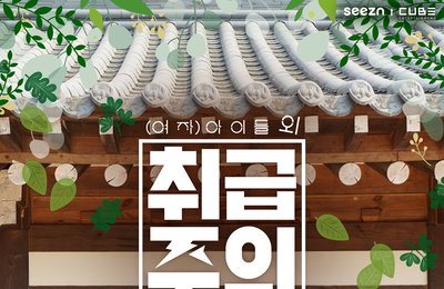 [OTT seezn(시즌)] ‘대세’ (여자)아이들 본격 힐링 여행 리얼리티 론칭! 오는 23일(목) 오후 6시 첫 공개