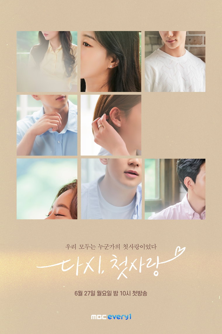 사진 제공 = MBC에브리원 &lsquo;다시, 첫사랑&rsquo;