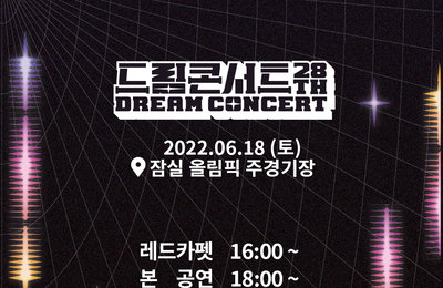 [OTT seezn(시즌)] ‘드림콘서트’ 내일(18일) 오후 4시 레드카펫 & 오후 6시 본공연 국내 독점 무료 생중계