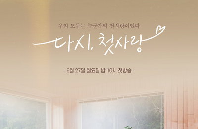 MBC에브리원 <다시, 첫사랑> 김예린 PD “자극 NO, 감성 연애 예능 보여주고파” (인터뷰)