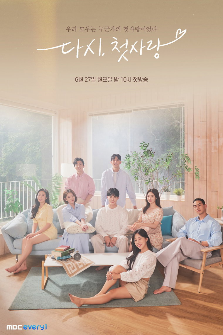 사진 제공 = MBC에브리원 &lsquo;다시, 첫사랑&rsquo;