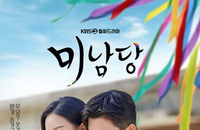 KBS 2TV 새 월화드라마 <미남당> 2인 포스터 공개! 서인국-오연서, 천상계 비주얼 시선 강탈! 무당 vs 형사 예측 불허 코믹 수사극!