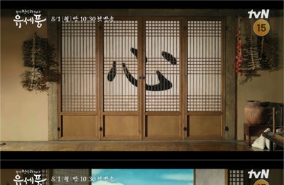 tvN 새 월화드라마 <조선 정신과 의사 유세풍> 김민재X김향기X김상경, 닫힌 마음의 문 여는 초강력 힐링조합! ‘심쿵’ 1차 티저 공개
