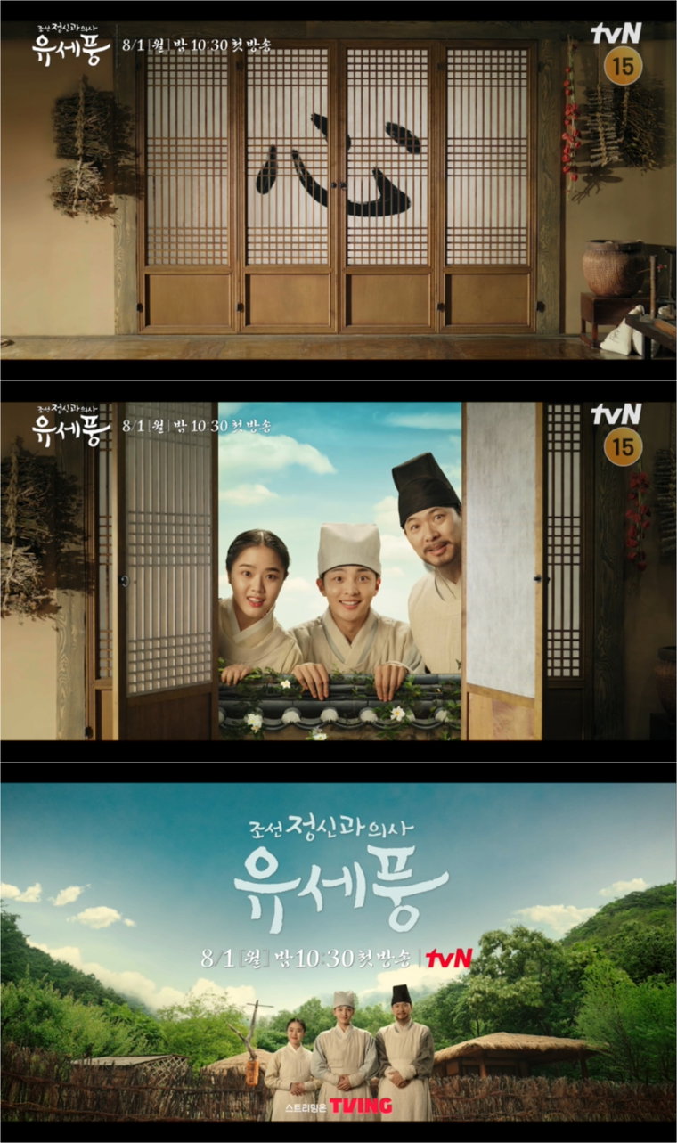 사진 제공 = tvN &lsquo;조선 정신과 의사 유세풍&rsquo; 1차 티저 영상 캡처