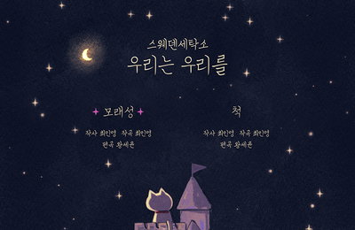 스웨덴세탁소, 10주년 맞이 디지털 싱글 ‘우리는 우리를’ 29일 발매…트랙리스트 공개