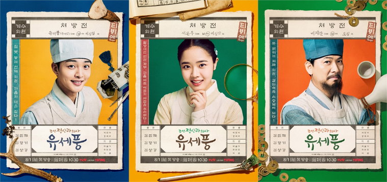 사진 제공 = tvN &lsquo;조선 정신과 의사 유세풍&rsquo;