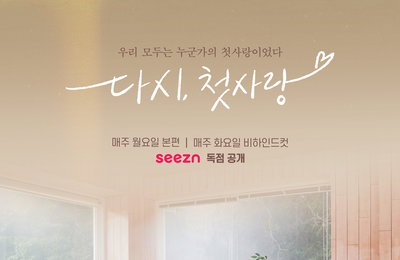 [OTT seezn(시즌)] 오리지널 예능 '다시, 첫사랑' 오늘 첫방! 첫사랑 재회 설렘 소환 연애 리얼리티 출격!