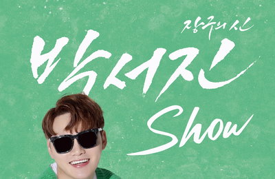박서진, 부산 단독 콘서트 티켓 '퍼펙트 매진'...대세 행보 ing