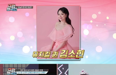 MBC에브리원 <대한외국인> 뮤지컬 배우 김소현 “무대에서 1년에 160번 죽었다”