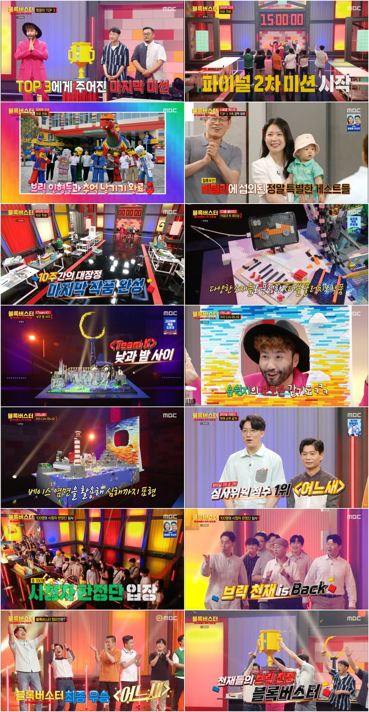 사진 제공 : MBC <블록버스터 : 천재들의 브릭 전쟁> 방송 캡처