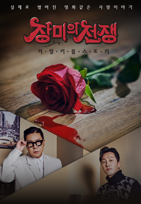 사진제공 = MBC에브리원 &lsquo;장미의 전쟁&rsquo;