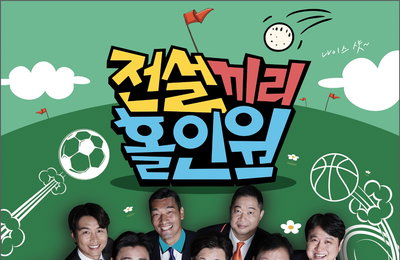 MBC에브리원-MBC스포츠플러스 <전설끼리 홀인원> 공식 포스터 공개, 축구X농구 6인 레전드 총출동 ‘맥시멈 골프 예능’