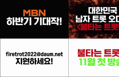 MBN 남자 트롯 오디션 ‘불타는 트롯맨’ 서혜진PD X 노윤 작가, 또 하나의 레전드가 될 ‘불타는 트롯맨’ 출사표 던졌다!…오는 7월 11일부터 참가자 모집 시작!