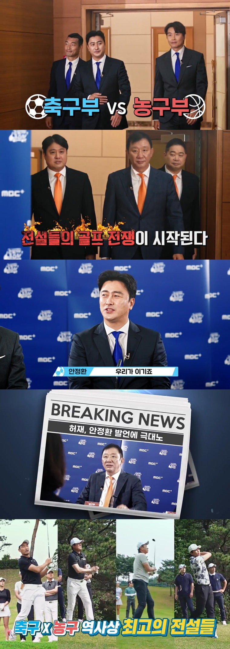 사진 제공 = MBC에브리원, MBC스포츠플러스