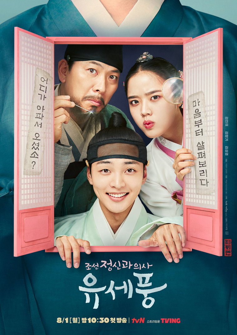 사진 제공 = tvN &lsquo;조선 정신과 의사 유세풍&rsquo;