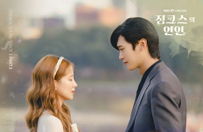 KBS 2TV 수목드라마 <징크스의 연인> OST Part. 5 릴리릴리 ‘넌 나의 기적이야’ 13일(오늘) 오후 6시 발매!