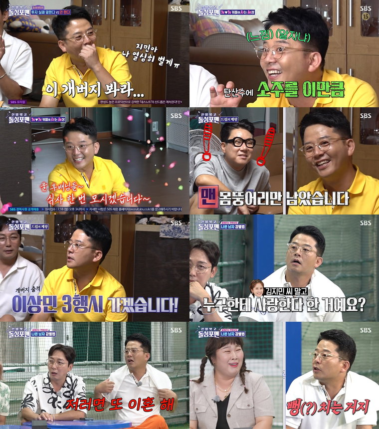 사진 제공 : SBS <신발 벗고 돌싱포맨> 방송 캡처  
