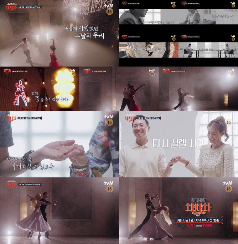 사진제공 = tvN / <우리들의 차차차> 티저영상 캡처