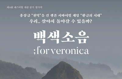 우리...살아서 돌아갈 수 있을까? 연극 '백색소음;For veronica'