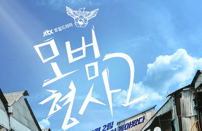 JTBC '모범형사2' 첫 방송 D-5! 손현주X장승조, “시즌2=강력2팀” 입 모아, 위풍당당 강력2팀 포스터 전격 공개!