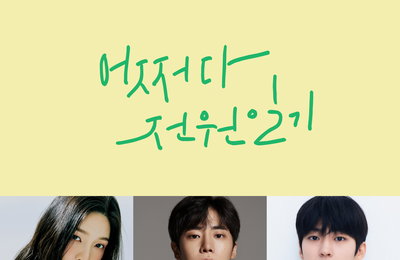카카오TV <어쩌다 전원일기> 오는 9월 5일(월) 첫 공개 확정! 시골 마을 ‘희동리’3인방, 박수영(조이)X추영우X백성철 출격