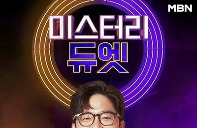 MBN 새 예능 프로그램 ‘미스터리 듀엣’ 드디어 첫 방송! 새로운 음악 예능 트렌드를 연다! 결이 다른 몰입감 선사할 음악적 체험의 경지! ‘미다스 손’ 제작진이 직접 뽑은 #3초(超) 관전 포인트 #초대박 원작 #초대형 무대 #초호화 라인업