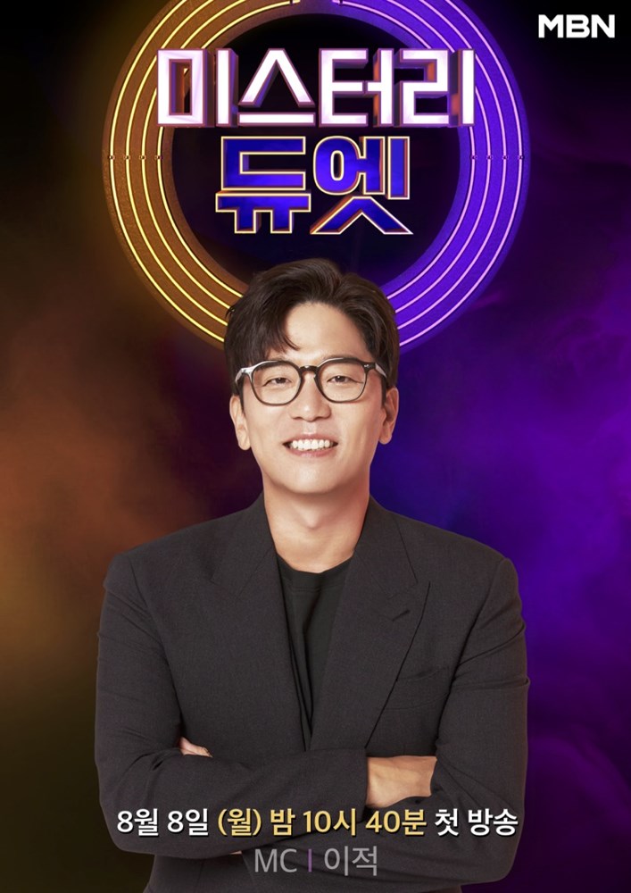 사진제공 = MBN &lsquo;미스터리 듀엣&rsquo;