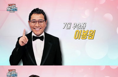 MBC에브리원 <대한외국인> 이봉원X조갑경X황보라X지플랫, 200회 특집 왕중왕전!