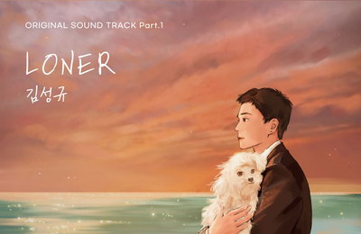 김성규, '당신이 소원을 말하면' 첫 번째 OST 주자...오늘(10일) 'LONER' 발매