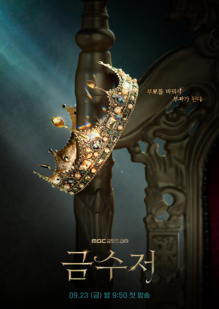 사진 제공: MBC 금토드라마 <금수저>