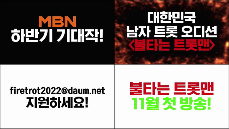 미스, 미스터트롯