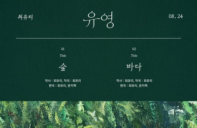 ‘24일 컴백’ 최유리, 새 앨범 트랙리스트 공개…‘숲’, '바다' 더블 타이틀