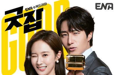 ENA채널 새 수목드라마 <굿잡> 정일우X권유리가 뽑았다! 알고 보면 더 재미있는 관전 포인트 공개 (인터뷰)