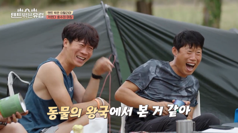 텐트밖은 유럽