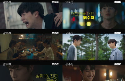 MBC 새 금토드라마 <금수저> 2차 티저 공개! 육성재의 파란만장 인생 리셋 스토리에 궁금증 UP