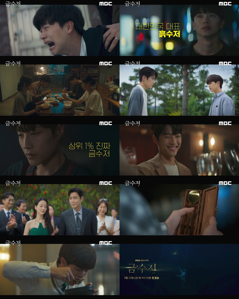 사진 제공: MBC 금토드라마 <금수저> 티저 영상 캡처
