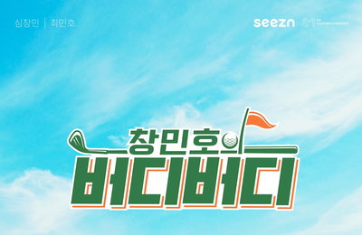 [OTT seezn(시즌)] 오리지널 예능 ‘창민호의 버디버디’ 최강창민X샤이니 민호, 오늘(29일) 생애 첫 해외 골프 여행 떠난다!